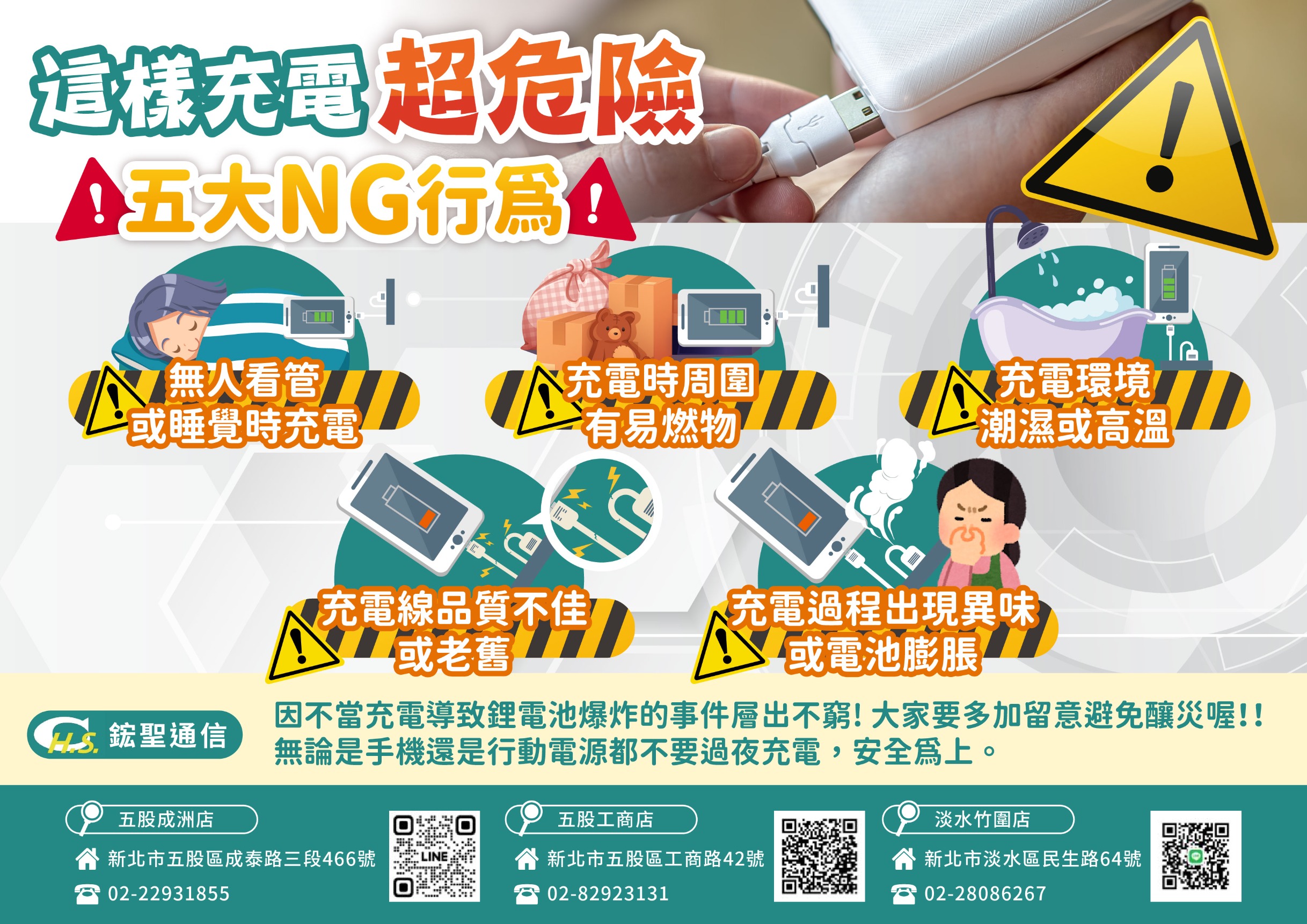 通訊行推薦｜這樣充電超危險~五大NG行為｜鋐聖通信